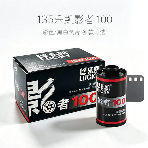 乐凯 新一代影者100胶卷黑白负片135规格黑白胶卷ISO100 36张