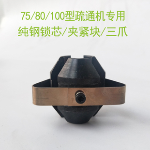 厂家直销管道疏通机配件纯钢夹紧块锁芯三爪三块离合器三角阀包邮