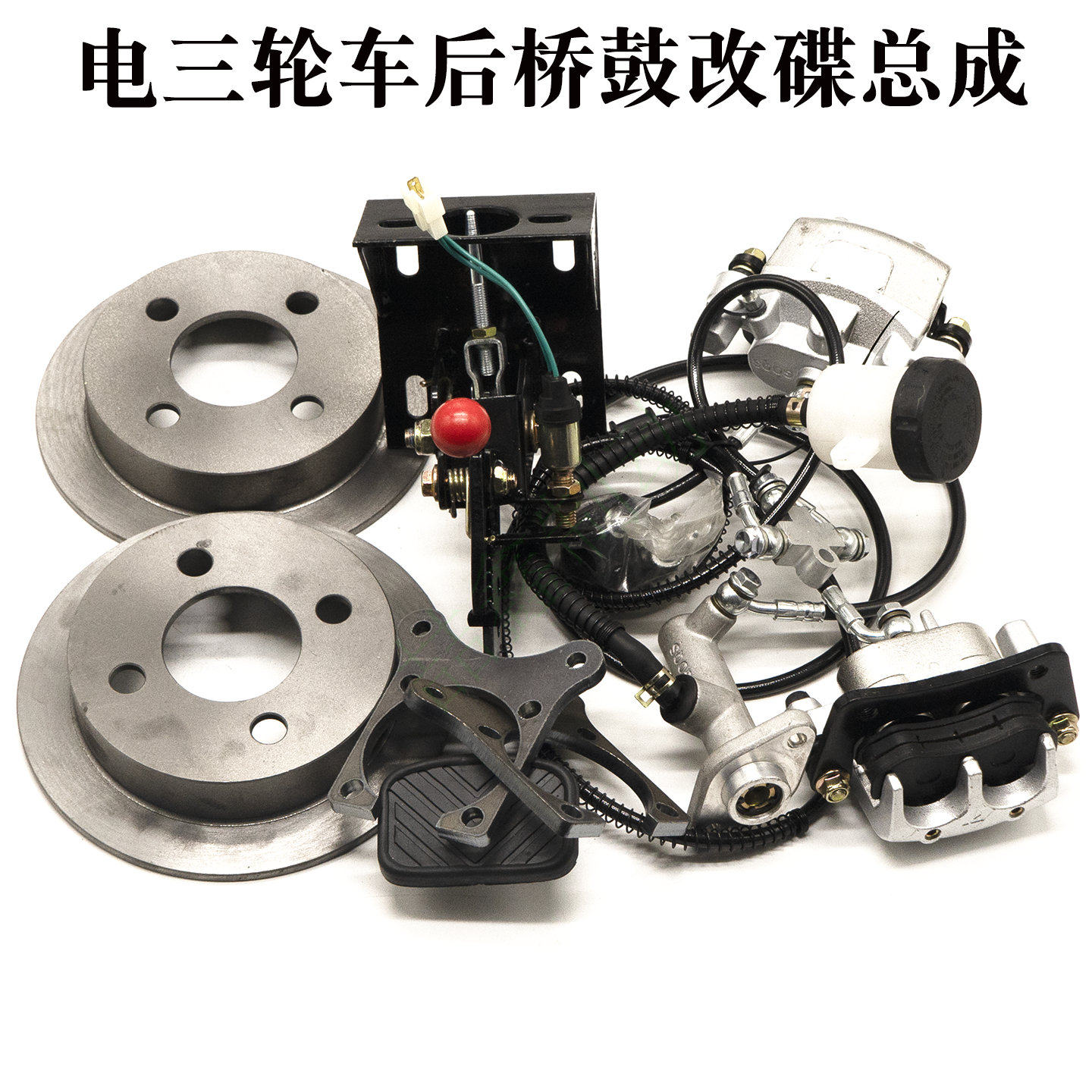 电动三轮车鼓刹改装碟刹总成后半悬浮后桥鼓改碟油刹通用套件配件