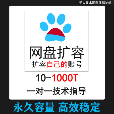 新百度网盘扩容空间修复增加永久容量1T2T3T4T5T6T自己盘空间500G