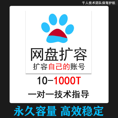 新百度网盘扩容空间修复增加永久容量1T2T3T4T5T6T自己盘空间500G