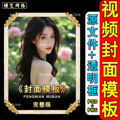 抖音快手边框封面模板PSD源文件 影视短剧小说封面设计素材可修改