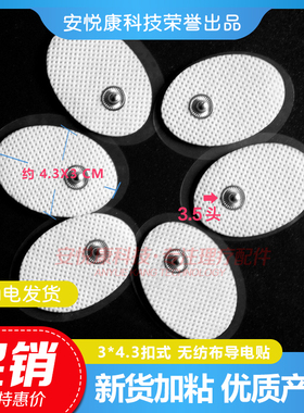 迷你型3*4CM椭圆形无纺布电极片阿是贴片3.5MM扣子通用按摩自沾片