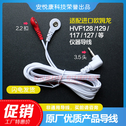 适用进口欧姆龙omron低频按摩仪HVF128/129/117/127连接导线1.5米