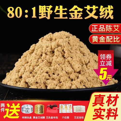 80：1黄金艾绒500g美容院专用