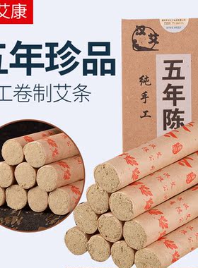 五年陈珍品艾条手工艾灸条艾灸柱