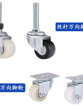 厂家供应承重尼龙脚轮工业平板式手推车万向轮丝杆静音万向脚轮