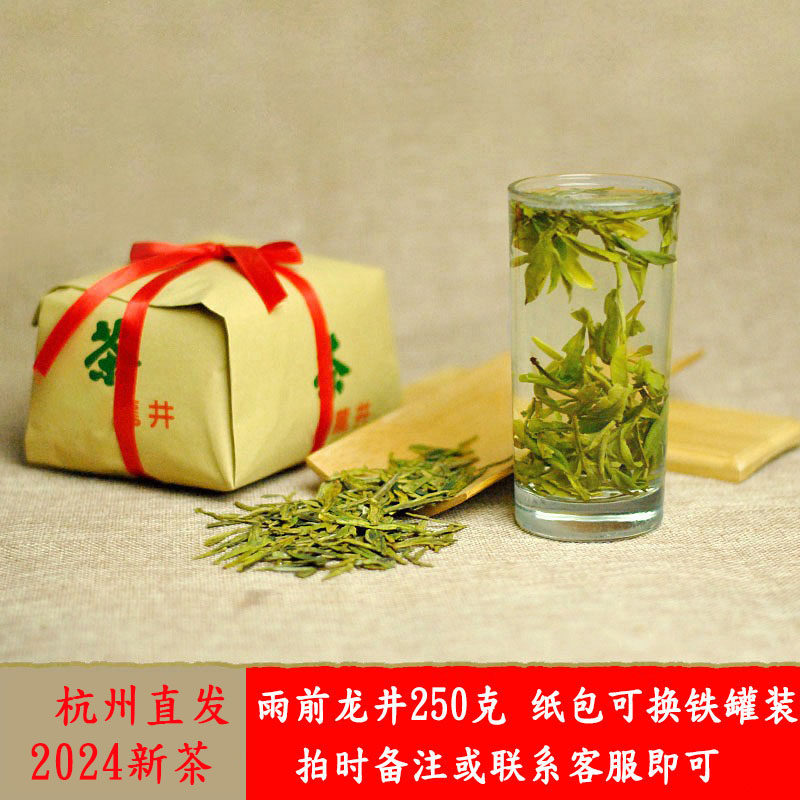 2024新茶上市老茶树雨前龙井茶叶250g纸包杭州特产绿茶春茶群体种