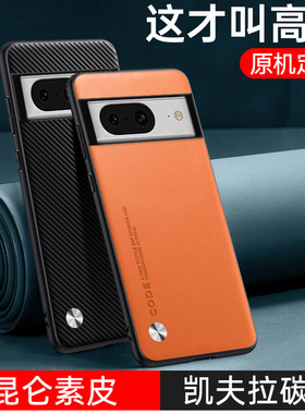 适用谷歌Pixel8手机壳Google pixe7pro高级感素皮保护套Pixel 6A全包软边防摔男女款Plxel8Pro磨砂外壳碳纤纹
