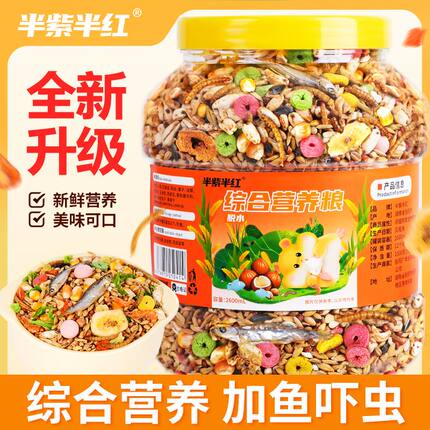 金丝熊花枝鼠宠物用品仓仓鼠粮食饲料鼠粮零食主食鼠粮食物营养
