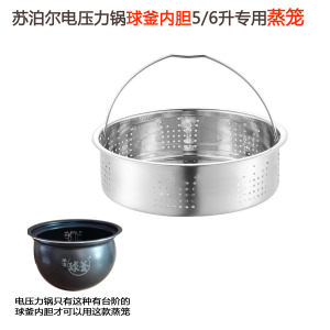 苏泊尔电压力锅蒸笼SY-50FH75Q/50YC8001Q球釜304不锈钢5升6L蒸屉