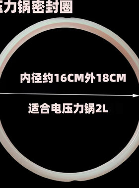 适用电压力锅密封圈胶圈2L皮圈电高压锅迷你锅内径16cm通用配件