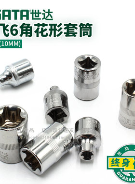 SATA世达六角花形套筒正品