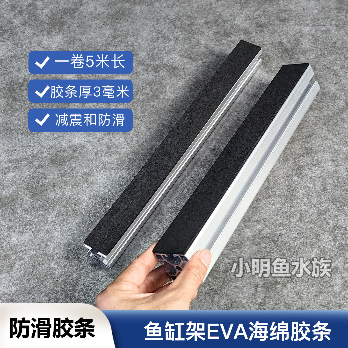 铝型材鱼缸架EVA海绵胶条泡棉胶带防震缓冲 鱼缸底部减震专用胶条