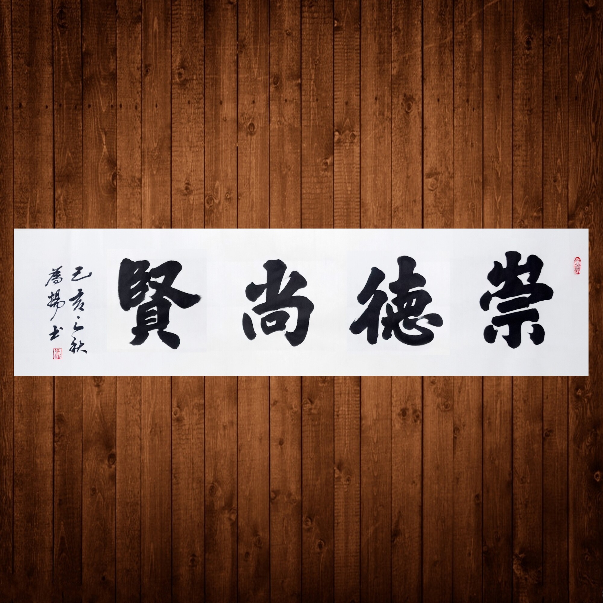 手写手绘字画书法作品崇贤尚德 敦厚大气榜书行书手写书法真迹包