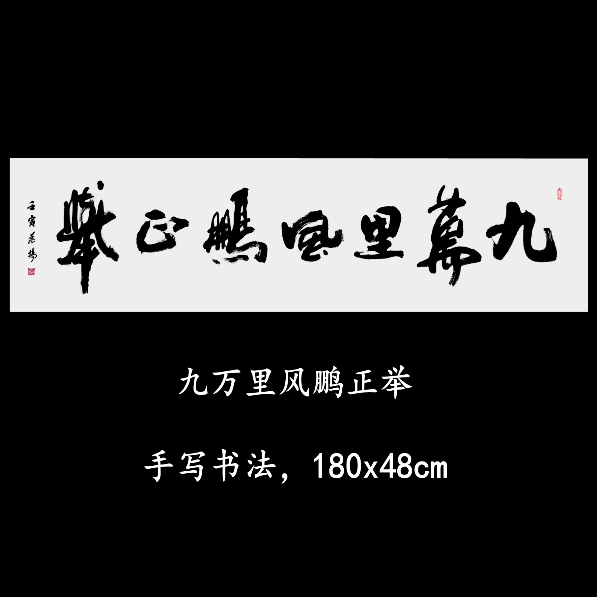 手写字画行书书法作品