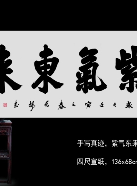 紫气东来书法榜书牌匾