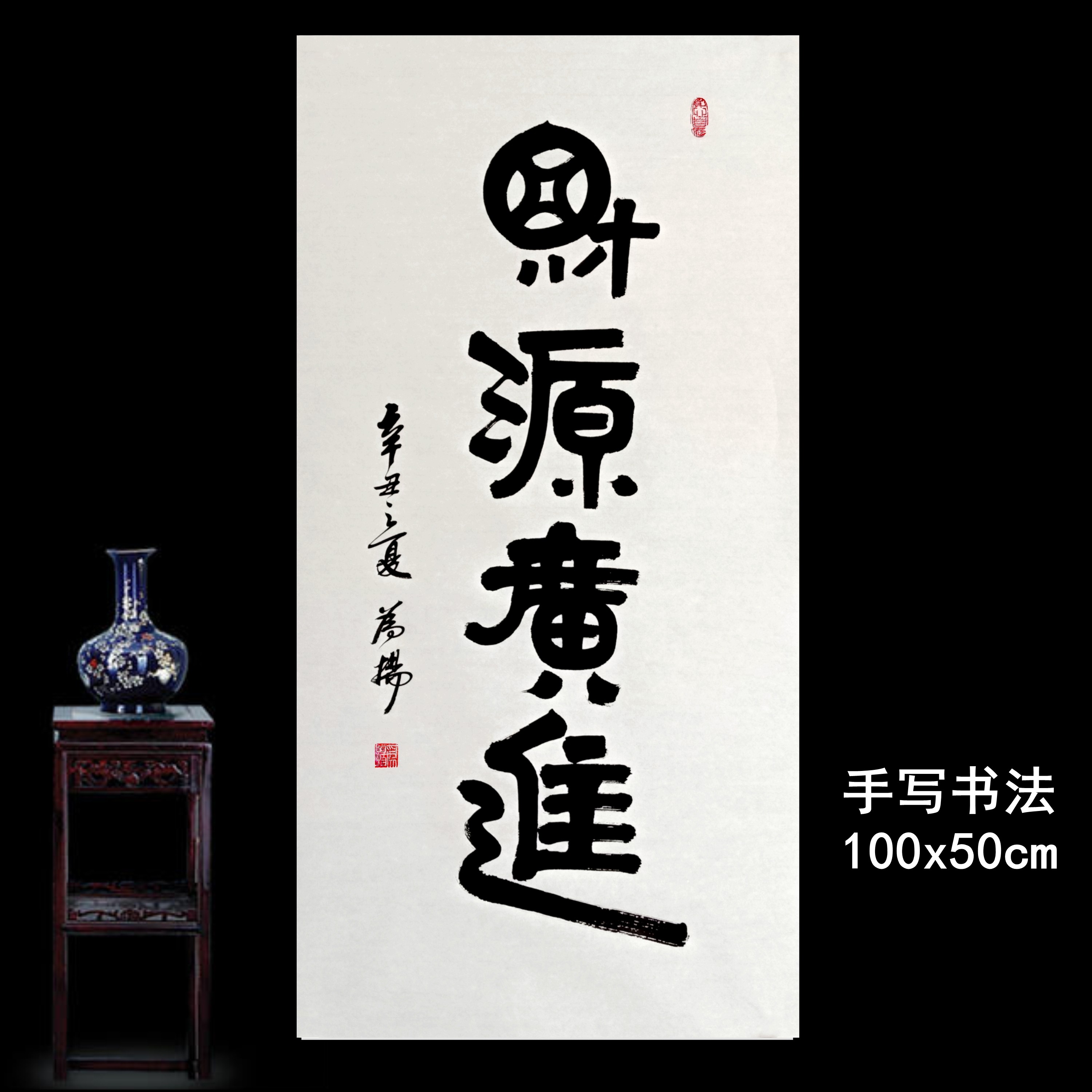 手写真迹 书法作品字画木框装裱 财源广进 日进斗金 郭德纲办公室