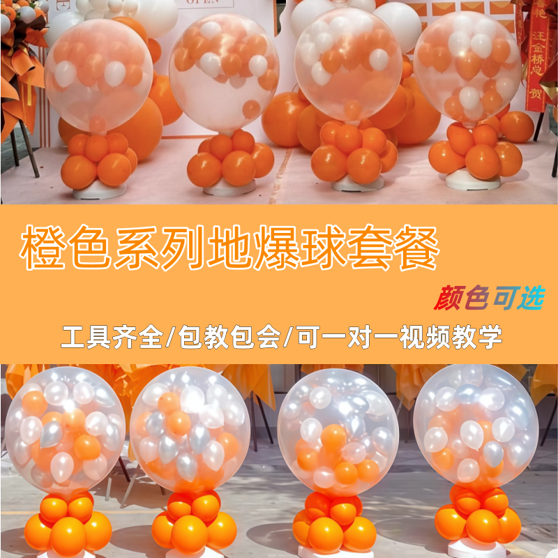 橙色地爆球套餐橘色开业场景布置乔迁飘空氦气球装饰氛围全套工具