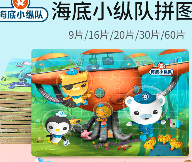 海底小纵队儿童益智木质拼图3-6-8岁宝宝男女孩玩具9/16/20/60片