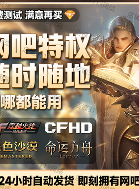 CFHD网吧特权黑色沙漠命运方舟穿越火线网吧高级特权经验加成好用