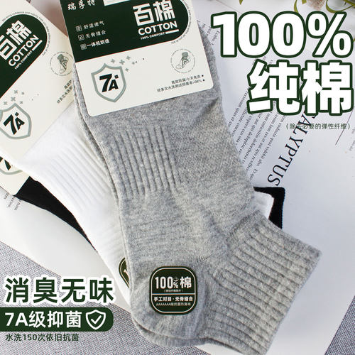 瑞孚特男袜纯棉抗菌防臭夏季短筒