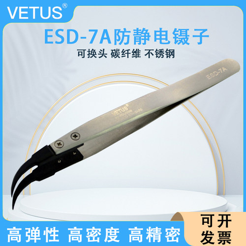 VETUS镊子可换头ESD夹持工具碳纤维头尖弯嘴防静电镊子ESD-7A