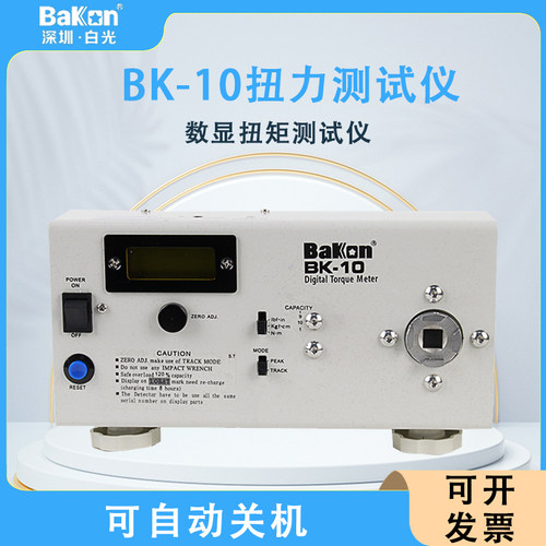 Bakon白光电批风批扭力测试仪BK10马达电机数显扭矩测试仪BK100