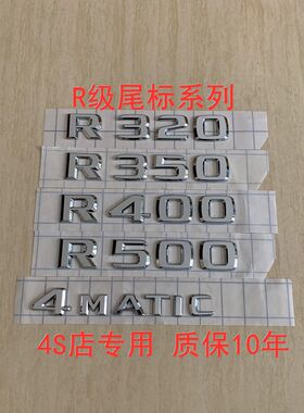 奔驰车标 R300 R320 R350 R400 R500尾标 4MATIC英文字母标志原厂