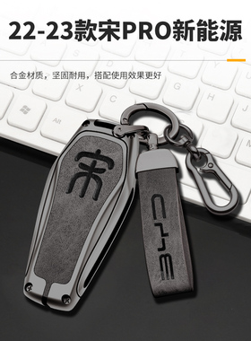 2023款宋PRO新能源钥匙套prodmi专用汽车用品22款金属壳包扣男女