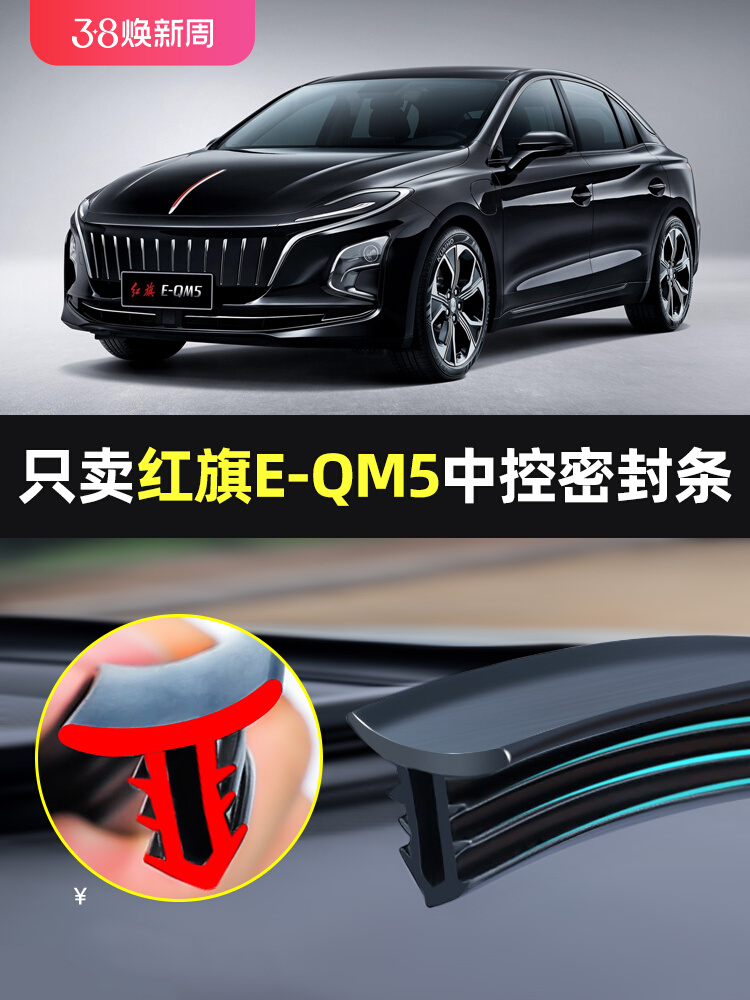 适用红旗E-QM5汽车中控台仪表台隔音车用密封条前挡玻璃降噪胶条