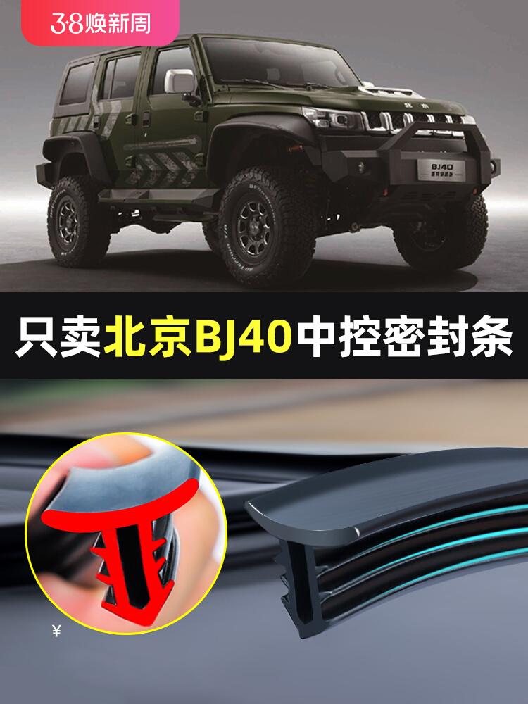 北京BJ40汽车中控台仪表台隔音车用密封条前挡玻璃降噪异响胶条
