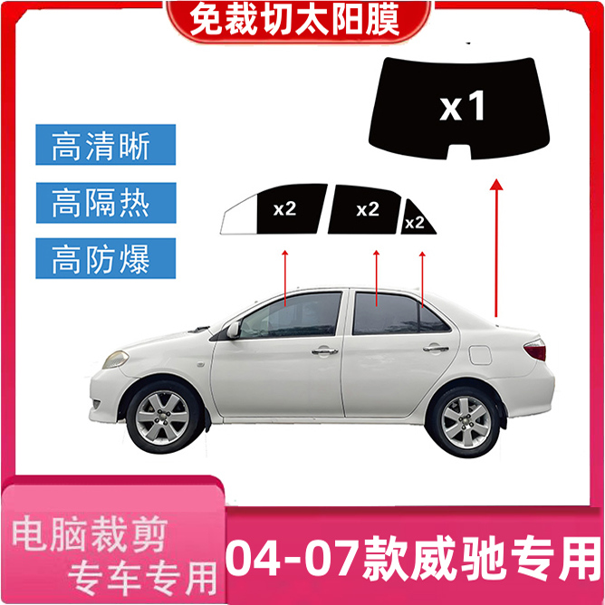 丰田威驰专车专用电脑裁剪好高隔热膜汽车防晒防爆隐私紫外线贴膜