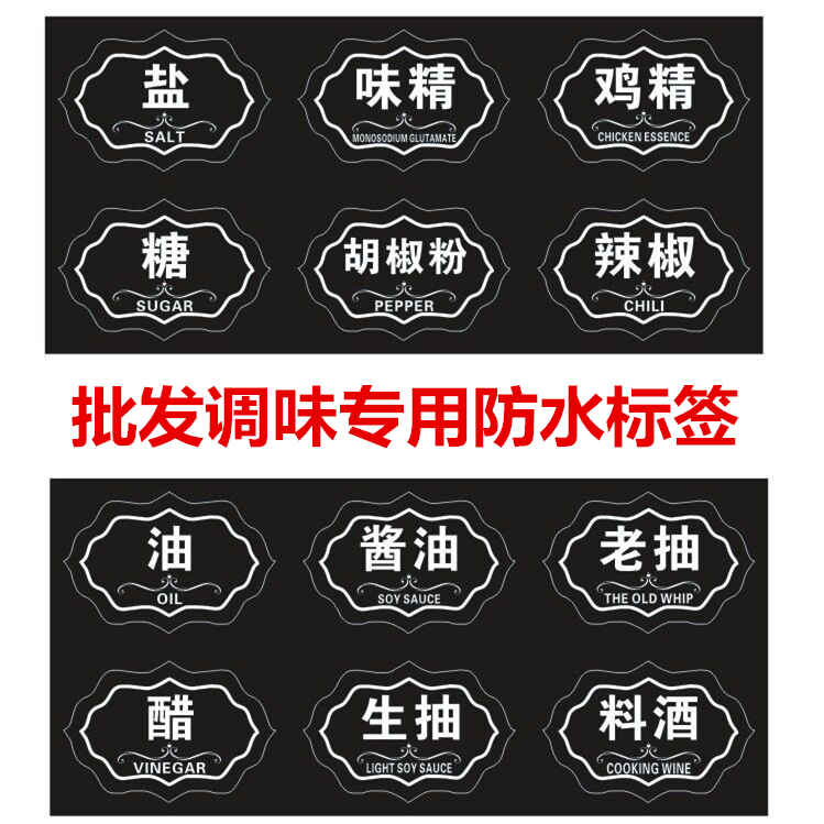 防水标签味精酱油醋生抽贴纸