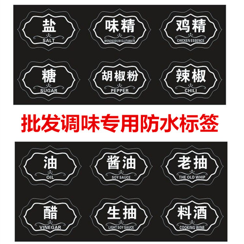 防水标签味精酱油醋生抽贴纸