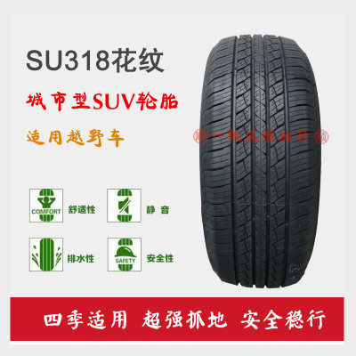 定制朝阳轮胎 22560R18 SU318花纹正品汽车轮胎城市型SUV轮胎