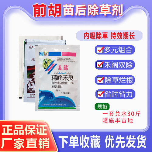 前胡除草剂 前胡苗后专用除草剂 前胡灭草剂禾阔杂草双除农药