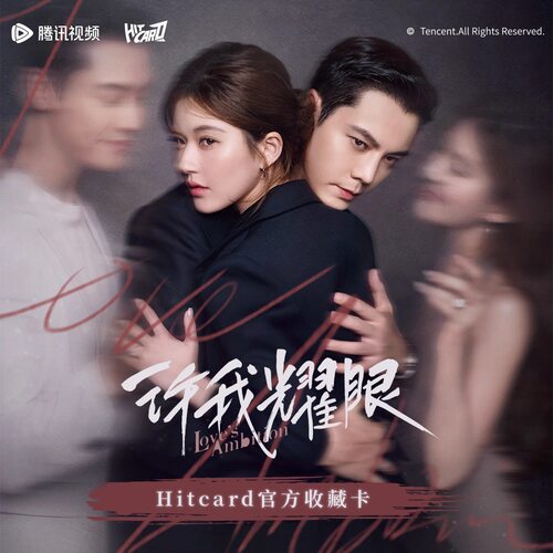 现货 Hitcard《许我耀眼》纪念收藏卡盲盒