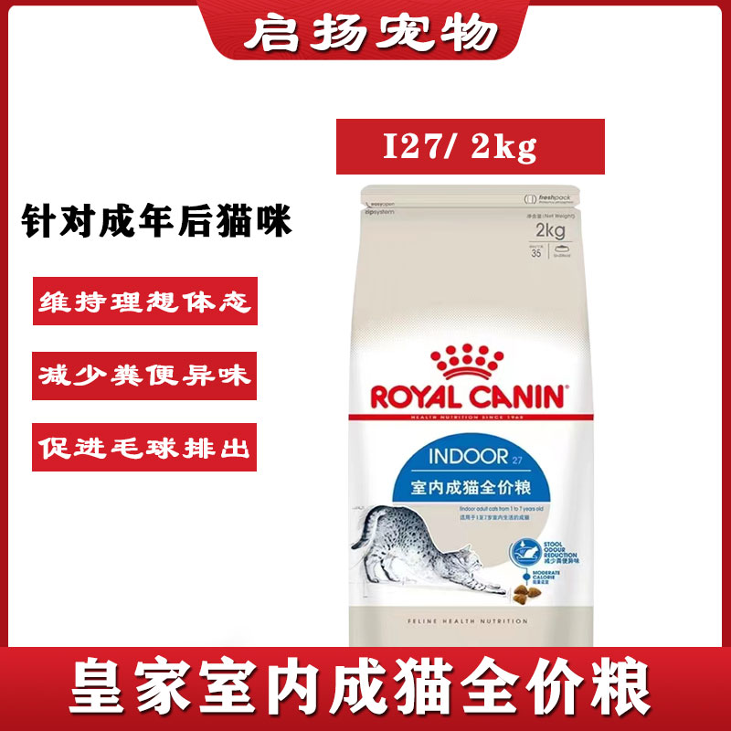 皇家猫粮 室内成猫全价粮排除肠道毛球I27 2KG热1-7岁通用型正品属于什么档次？