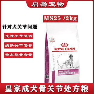 7kg中大型狗粮现货防 皇家MS25成犬维持关节灵活性全价处方粮1.5