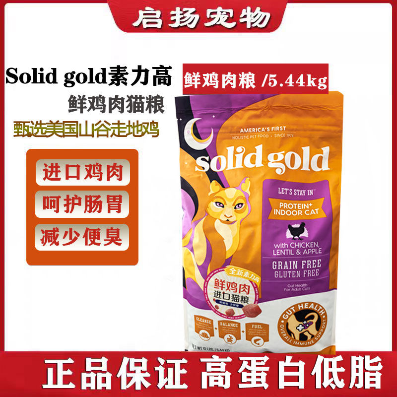 solidgold素力高室内猫粮美国进口鲜肉鸡高蛋白易消化营养成猫粮