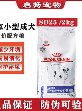 皇家VCN小型犬成犬全价专业配方粮 SD25 增肥营养配方成犬狗粮2kg