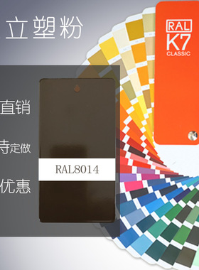 塑粉热固性静电喷涂粉末涂料RAL8012 8014 8015 8016 8017 8019