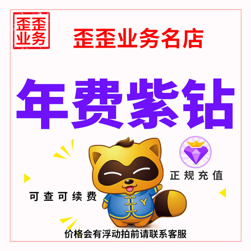 YY年费超级紫钻/歪歪年费金钻yy紫钻380天360天yy超紫~可查可续费