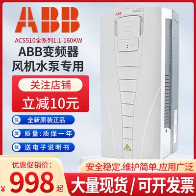 ABB变频器ACS510风机水泵专用变频器4/7.5/11/15/18.5/0/7/90KW