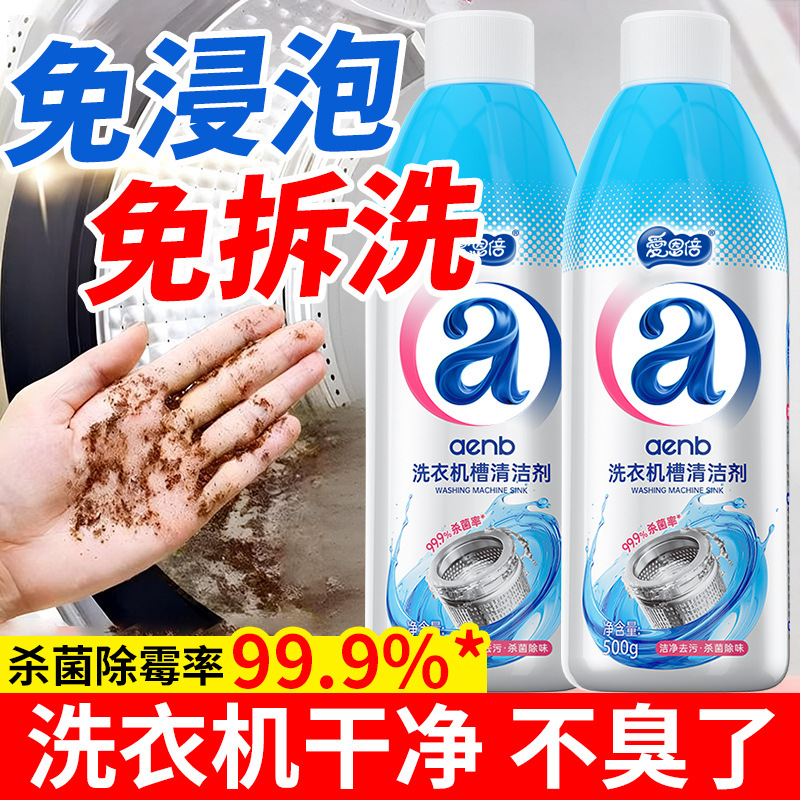 爱恩倍洗衣机槽清洁剂杀菌除霉除臭家政同款除垢去味免洗