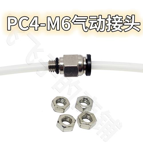3D打印机干燥盒箱配件PC4-M6气动管接头直通2.5*4贯穿特铁氟龙竹