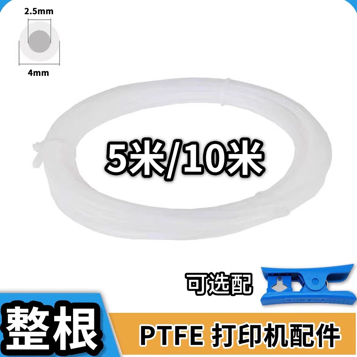 3D打印机干燥盒箱配件拓TZ竹AMS P1P A1 特铁氟龙PTFE送料管2.5*4,办公设备/耗材/相关服务,3D打印机配件,淘宝优惠券,粉丝福利购,淘宝优惠卷