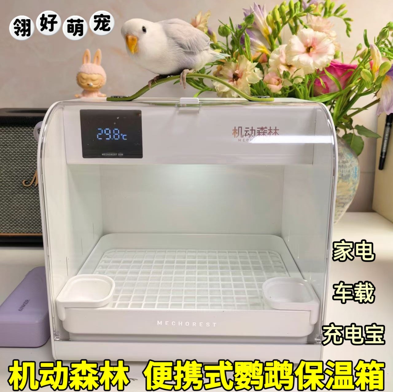 机动森林便携式宠物恒温箱车载充电宝雏幼鸟虎皮牡丹鹦鹉小保温箱