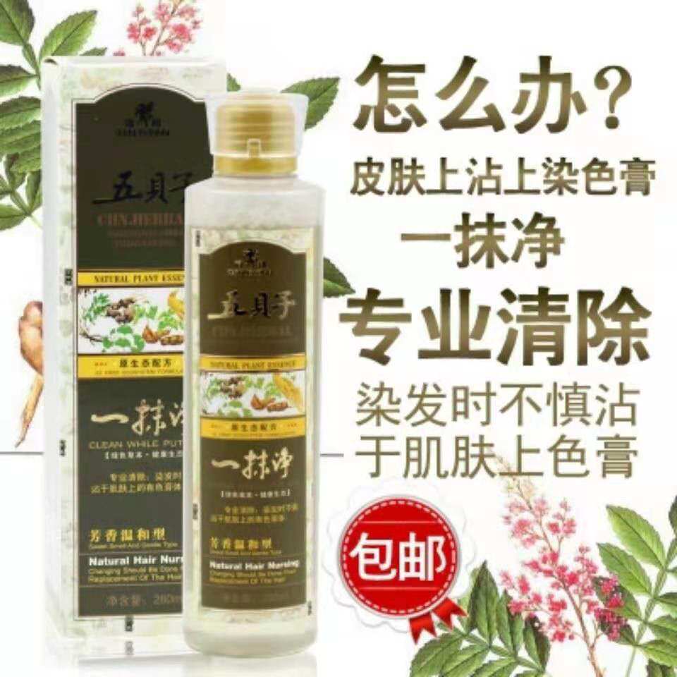 昌义生态汉邦五贝子一抹净 一擦净去除染发在皮肤的污渍280ml家用